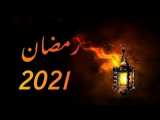 رمضان 2021 | نشيد رمضان - ماهر زين