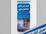 معرفی کتاب فوت و فن های ساختمان سازی