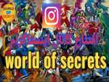 افتحاح کانال اینستاگرام world of secrets