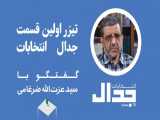 تیزر اولین اپیزود فصل انتخابات - گفتگو با عزت الله ضرغامی
