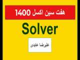 آموزش ابزار Solver در اکسل برای حل مدل های ریاضی - علیرضا عابدی