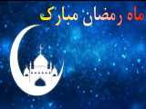 کلیپ تبریک ماه رمضان _ کلیپ رمضان