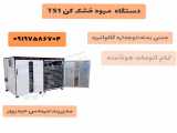 هیترگلخانه_هیترمرغداری_دستگاه خشک کن میوه و سبزی_دستگاه بسته بندی۰۹۲۱۶۵۶۸۷۹۵