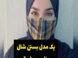 آموزش بستن شال با ماسک