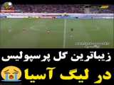 زیبا ترین گل پرسپولیس در آسیا