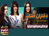 سریال دختران آفتاب قسمت 115 دوبله فارسی