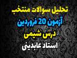 تحلیل و تدریس سوالات منتخب به روش استاد عابدینی
