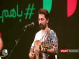 «اشکله جونم» با اجرای محسن شریفیان و گروه لیان