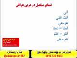 آسانترین وسریعترین روش آموزش عربی عراقی خوزستانی وخلیجی بااستاد علی کیانپور  .