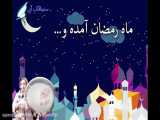 کلیپ تبریک فرارسیدن ماه مبارک رمضان - تبریک ماه رمضان