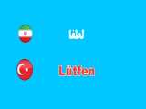 آموزش زبان ترکی استانبولی به روش ساده قسمت(2) 