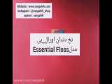 خرید ، مشخصات و قیمت نخ دندان اورال-بی مدل Essential Floss در فروشگاه رنگاله