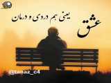 عشق یعنی هم دردی و درمان ||آهنگ عاشقانه || کلیپ عاشقانه || اهنگ زیبا || آهنگ