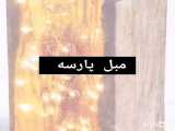 دکوری و مبل پارسه