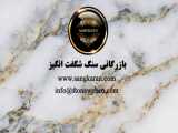 خرید و فروش سنگ گرانیت اصفهان با تخفیف فوق العاده