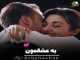 عاشقانه عشق دنیا