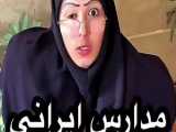 طنز پریسا / پریسا پورمشکی / مدارس ایرانی /