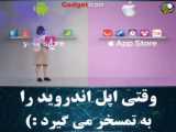 وقتی اپل، اندروید را به مسخره میگیرد