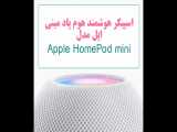 اسپیکر هوشمند هوم پاد مینی اپل مدل Apple HomePod mini