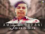 آهنگ جدید امیر چوپانی به نام جنون | Amir Choopani – Jonoun