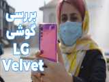 ویدئوی بررسی گوشی LG Velvet | ال جی ولوت - سخت‌افزارمگ