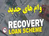 وام های جدید تا سقف 10 میلیون پوند | Recovery Loan Scheme | حسابداری لندن