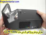 ویدئو پروژکتور ال جی LG PF1000U