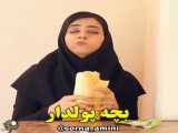 طنز سرنا امینی ◎28◎