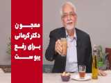 معجون دکتر کرمانی برای رفع یبوست!