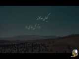 موزیک ویدیو «تو گل بهارمی» و