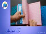 قرآن وزیری تحریر چرم داخل رنگی برجسته (کد 2171) 