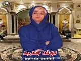 طنز جدید سرنا امینی تولد