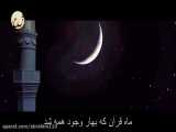 ماه رمضان - دکلمه