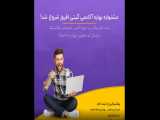 آموزش صفر تا صد دیجیتال مارکتینگ در بوشهر