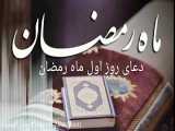 دعای روز اول ماه رمضان  نماهنگ  رمضان  ادعیه  احمدرضاسازواری