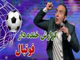حسن ریوندی - خنده دارترین گزارش فوتبال جام جهانی