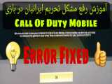 آموزش رفع تحریم ایرانیان در بازی Call Of Duty Mobile