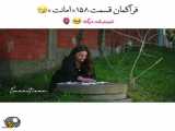 قسمت ۱۵۸ سریال امانت زیرنویس فارسی