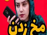 کلیپ خنده دار | خنده‌دار و اینستاگرامی