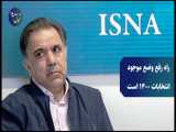 راه رفع وضع موجود انتخابات 1400 است | عباس آخوندی