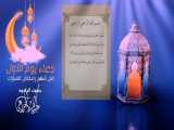 دعاء یوم الأول من شهر  رمضان المبارك
بصوت الرادود ملا عبدالباسط الخزاعی
