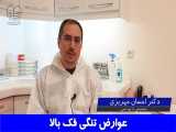 عوارض تنگی فک بالا | دکتر احسان مهریزی 
