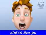 روش مسواک زدن کودکان | دکتر احسان مهریزی 