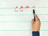 نحوه نوشتن 4شکل عـ ع فارسی اول دبستان