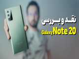 Samsung Galaxy Note 20 Review | بررسی گوشی گلکسی نوت 20 سامسونگ