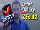 Samsung Galaxy Z Fold 2 Review | بررسی سامسونگ گلکسی زد فولد 2