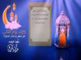 دعاء یوم الثانی من شهر رمضان المبارك
بصوت الرادود ملا عبدالباسط الخزاعی