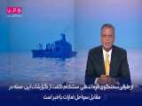 بازتاب// هدف قرار گرفتن کشتی رژیم صهیونیستی در دریای عمان//