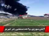 آتش سوزی کارخانه تولید لوازم خانگی جاده تبریز- آذرشهر