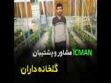 ICMAN مشاور و پشتیبان گلخانه داران